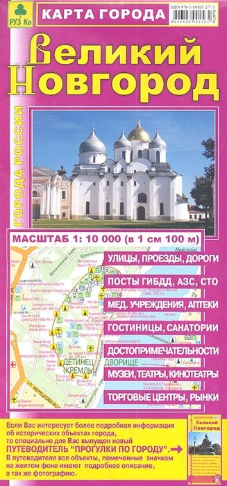 Карта города Великий Новгород Масштаб 1 10 000 в 1 см 100 м
