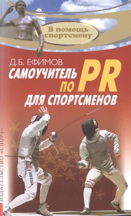 Д. Б. Ефимов Самоучитель по PR для спортсменов