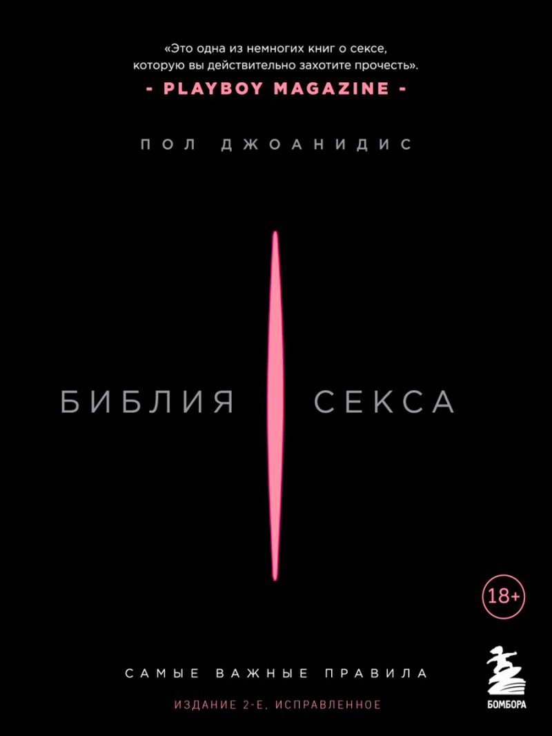 Библия секса: Самые важные правила. Издание 2-е, исправленное