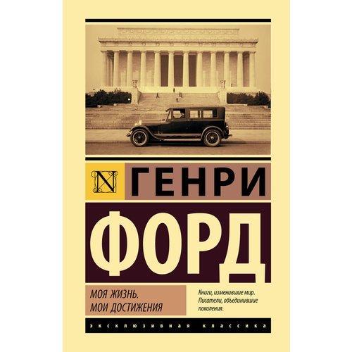 Генри Форд. Моя жизнь. Мои достижения