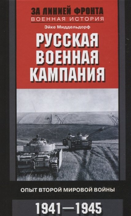 Эйке Миддельдорф Русская военная кампания Опыт Второй мировой войны 1941 1945