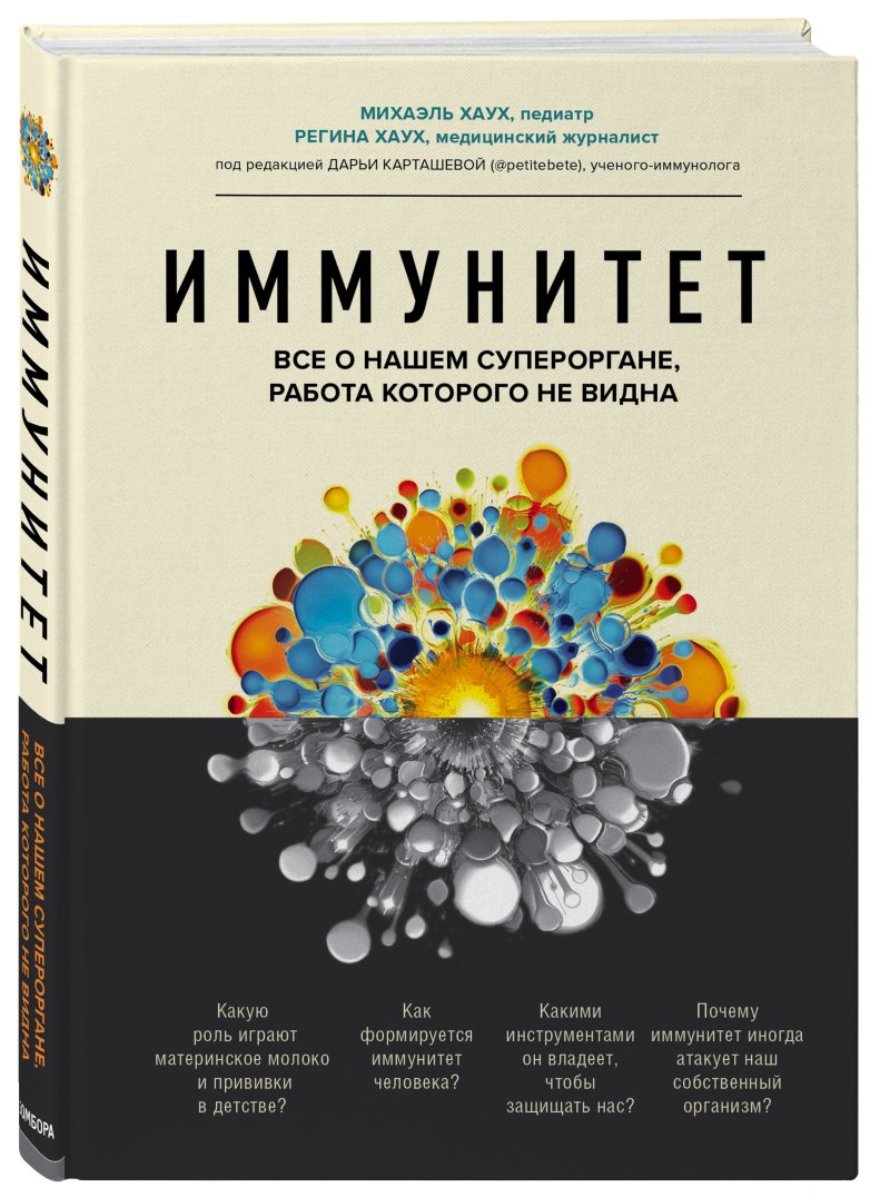 Иммунитет: Все о нашем супероргане, работа которого не видна