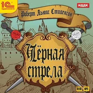 Черная стрела (цифровая версия) (Цифровая версия)