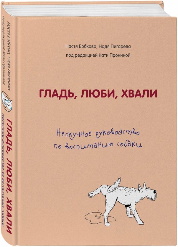 Гладь, люби, хвали: Нескучное руководство по воспитанию собаки