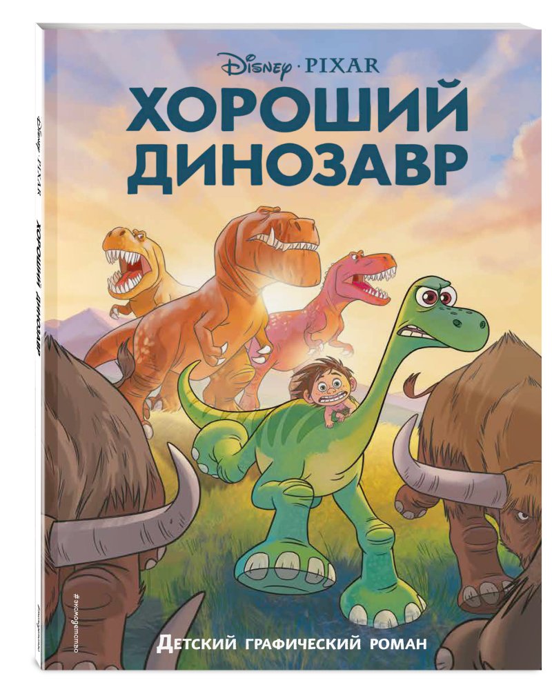 Комикс Хороший динозавр. Графический роман