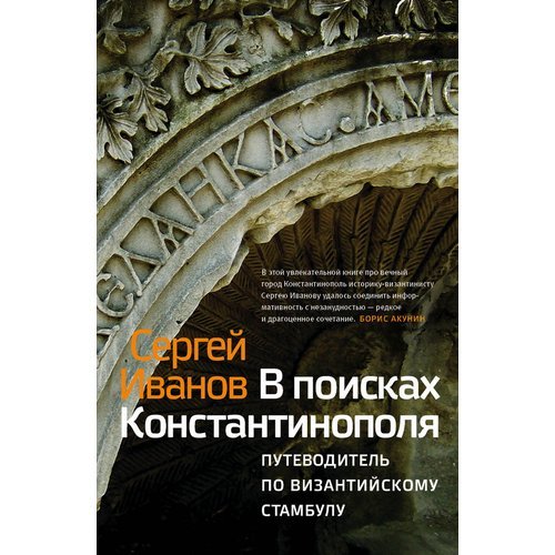 Сергей Иванов. В поисках Константинополя