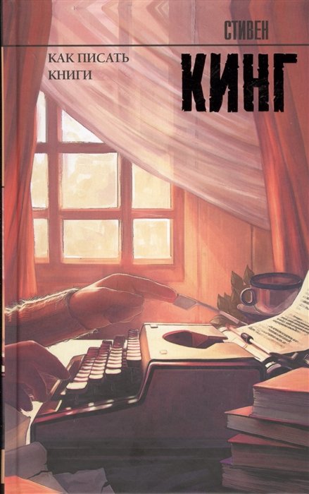 Стивен Кинг (Stephen King) Как писать книги