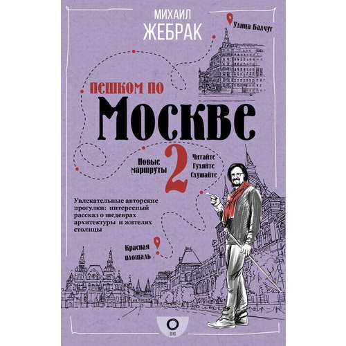 Михаил Жебрак. Пешком по Москве 2