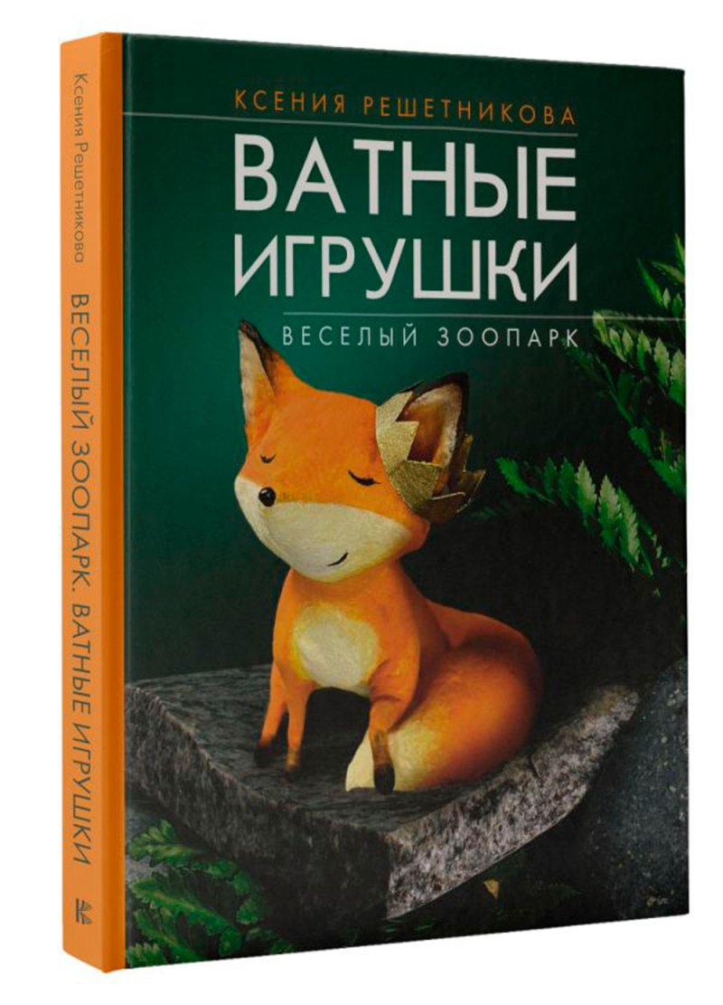 Веселый зоопарк: Ватные игрушки