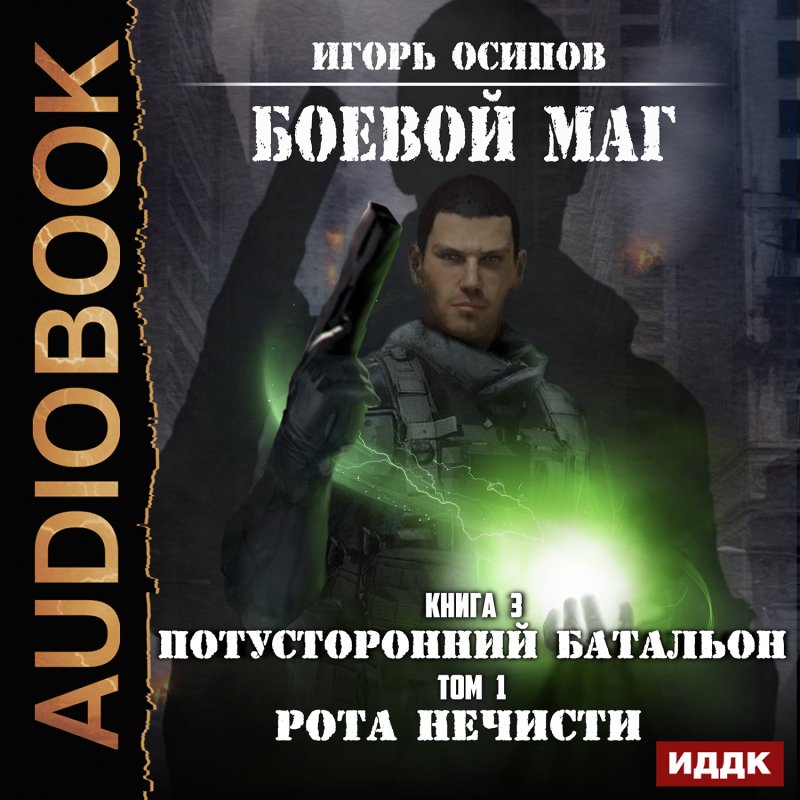 Боевой маг: Потусторонний батальон. Книга 3: Рота нечисти. Том 1 (цифровая версия) (Цифровая версия)