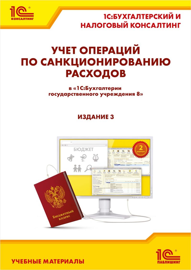 Учет операций по санкционированию расходов в БГУ. Издание 3 (цифровая версия) (Цифровая версия)