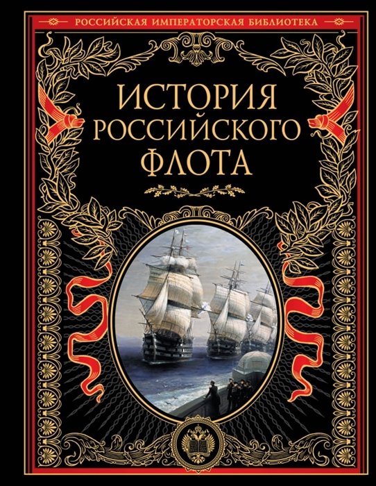 Ответственный редактор М. Терешина История Российского флота Иллюстрированное издание