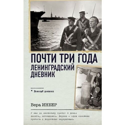 Вера Инбер. Почти три года. Ленинградский дневник