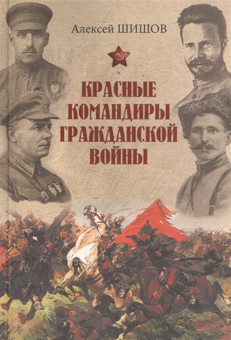 А. В. Шишов Красные командиры гражданской войны
