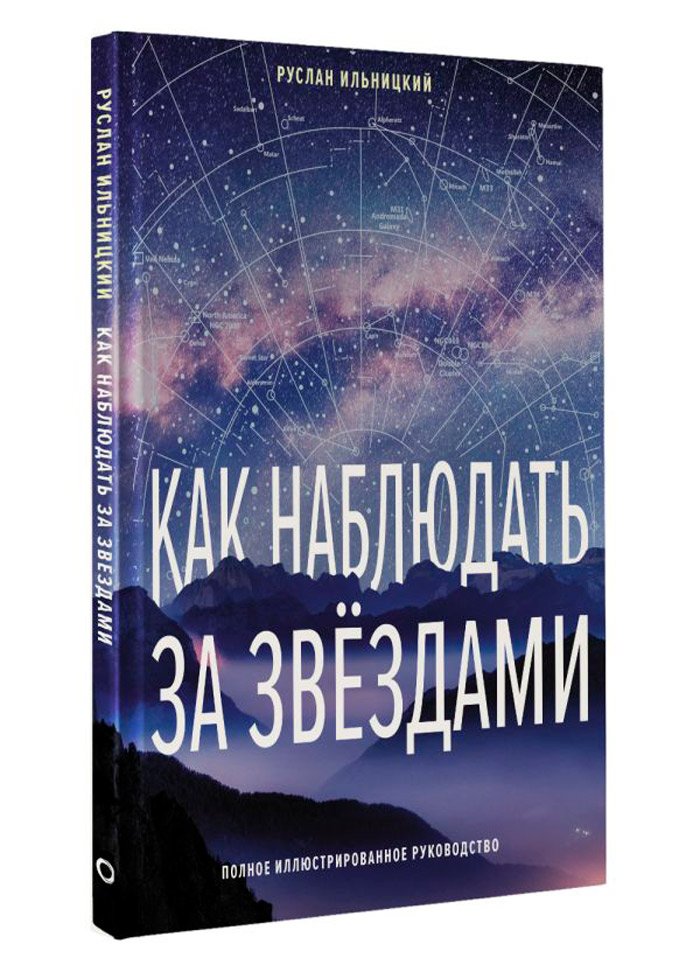 Как наблюдать за звёздами – Полное иллюстрированное руководство