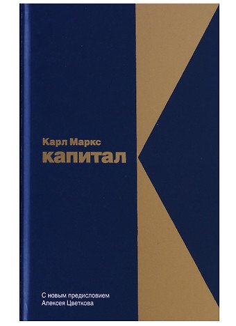 Маркс Карл Генрих Капитал: Критика политической экономии