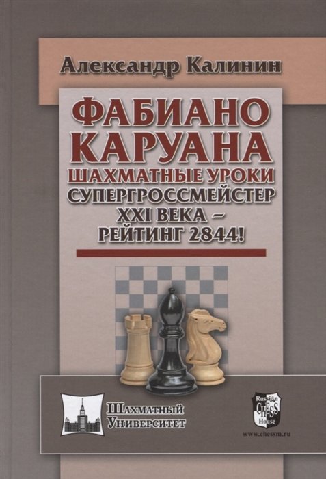 Александр Калинин Фабиана Каруана Шахматные уроки Супергроссмейстер XXI века - рейтинг 2844