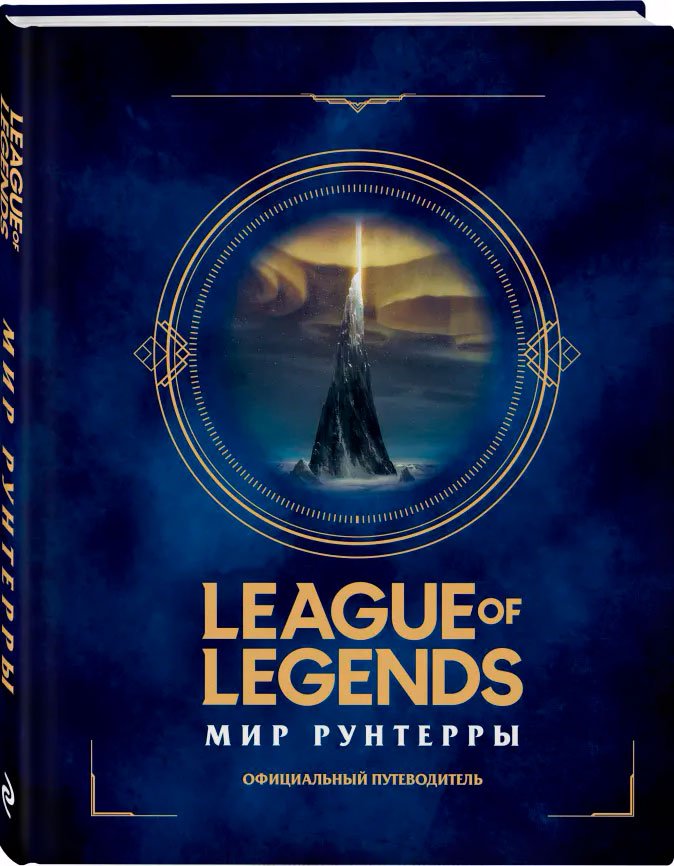 Артбук League of Legends: Мир Рунтерры. Официальный путеводитель