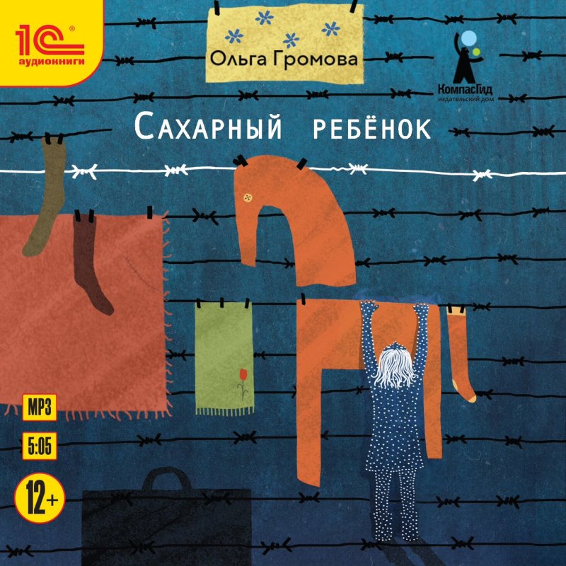 Сахарный ребенок (цифровая версия) (Цифровая версия)