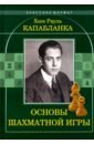 Капабланка Хосе Рауль Основы шахматной игры