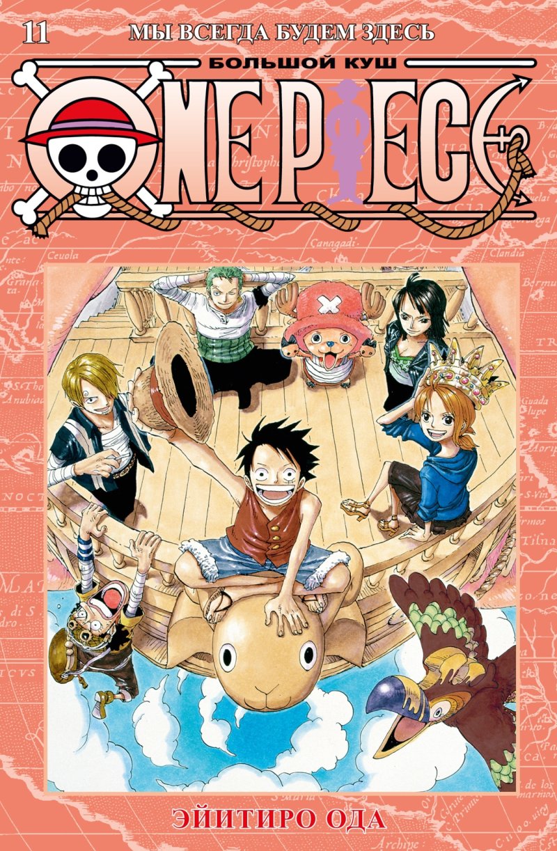 Манга One Piece: Большой куш – Мы всегда будем здесь. Книга 11