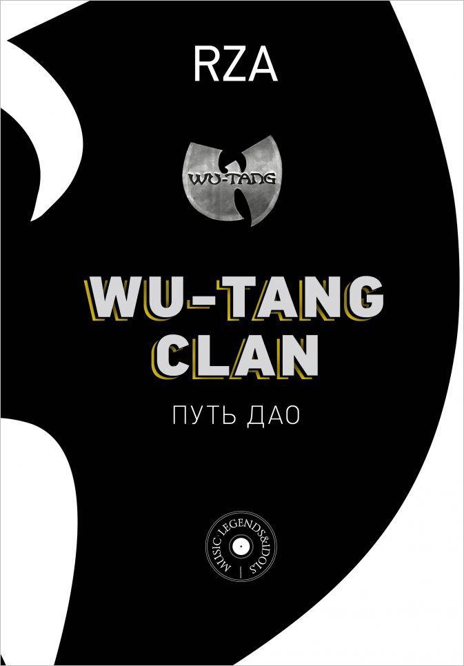 Wu-Tang Clan: Путь Дао