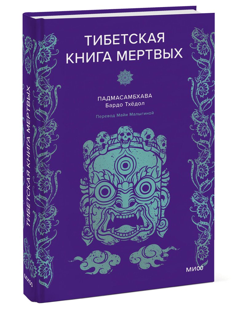 Тибетская Книга мертвых