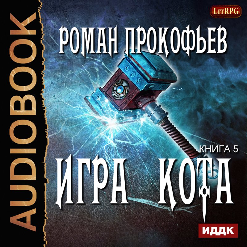 Игра Кота. Книга 5 (цифровая версия) (Цифровая версия)