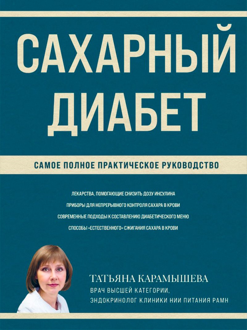 Сахарный диабет: Самое полное практическое руководство (новое издание)