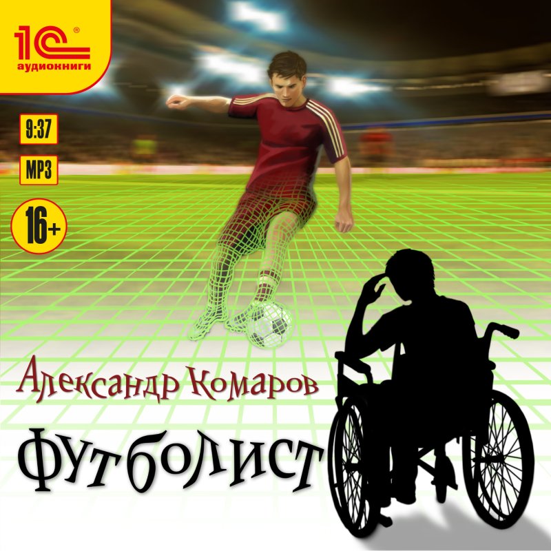Александр Комаров Футболист (цифровая версия) (Цифровая версия)