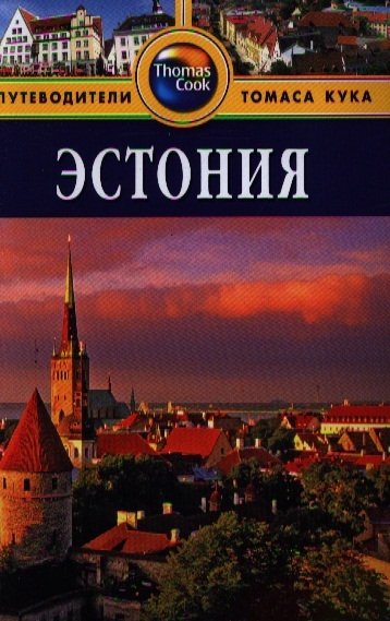 Робин Голди Эстония Путеводитель 2-е издание переработанное и дополненное