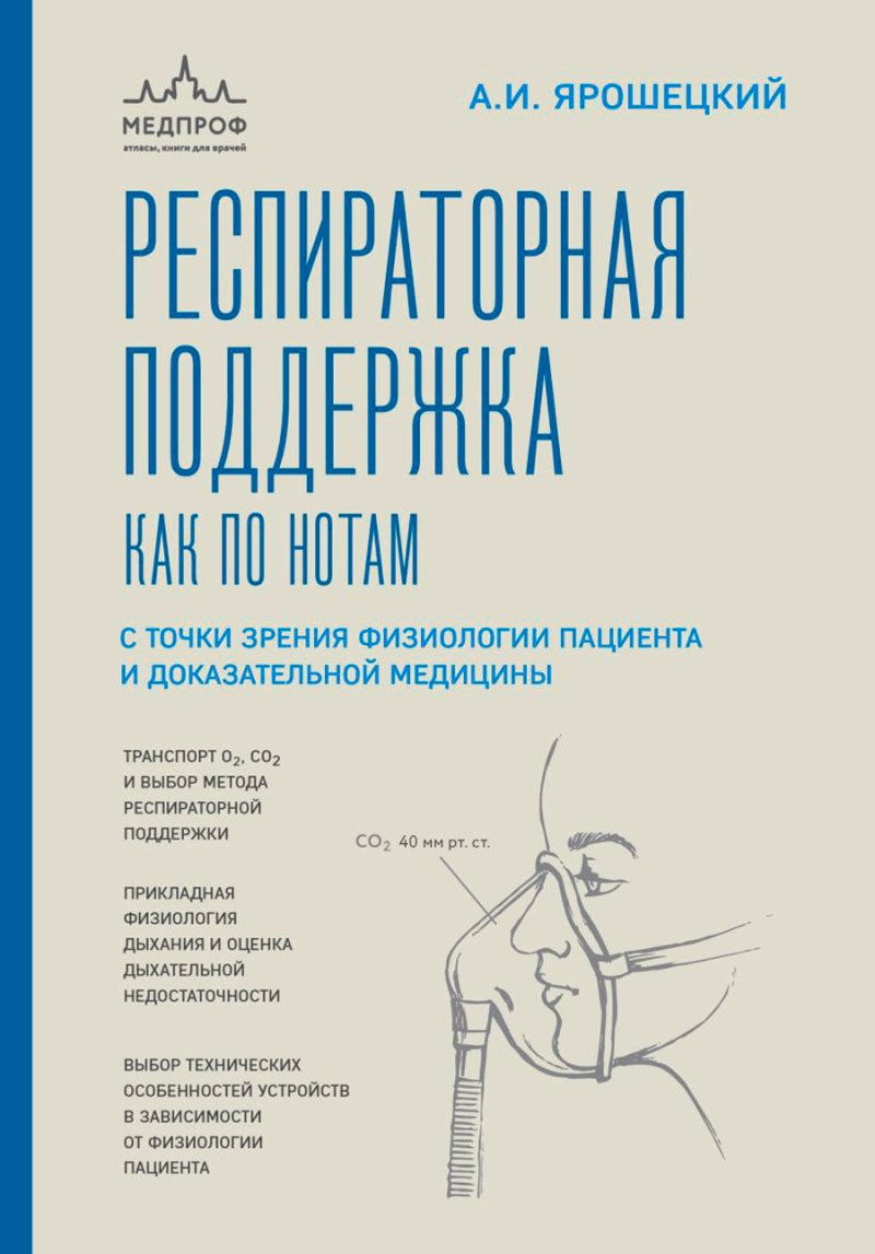 Респираторная поддержка как по нотам: С точки зрения физиологии пациента и доказательной медицины