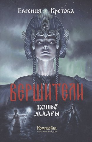 Кретова Евгения Витальевна Вершители Книга 2. Копье Маары