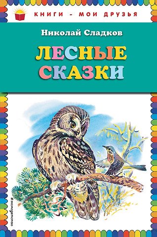 Сладков Николай Иванович Лесные сказки (ил. В. Бастрыкина)