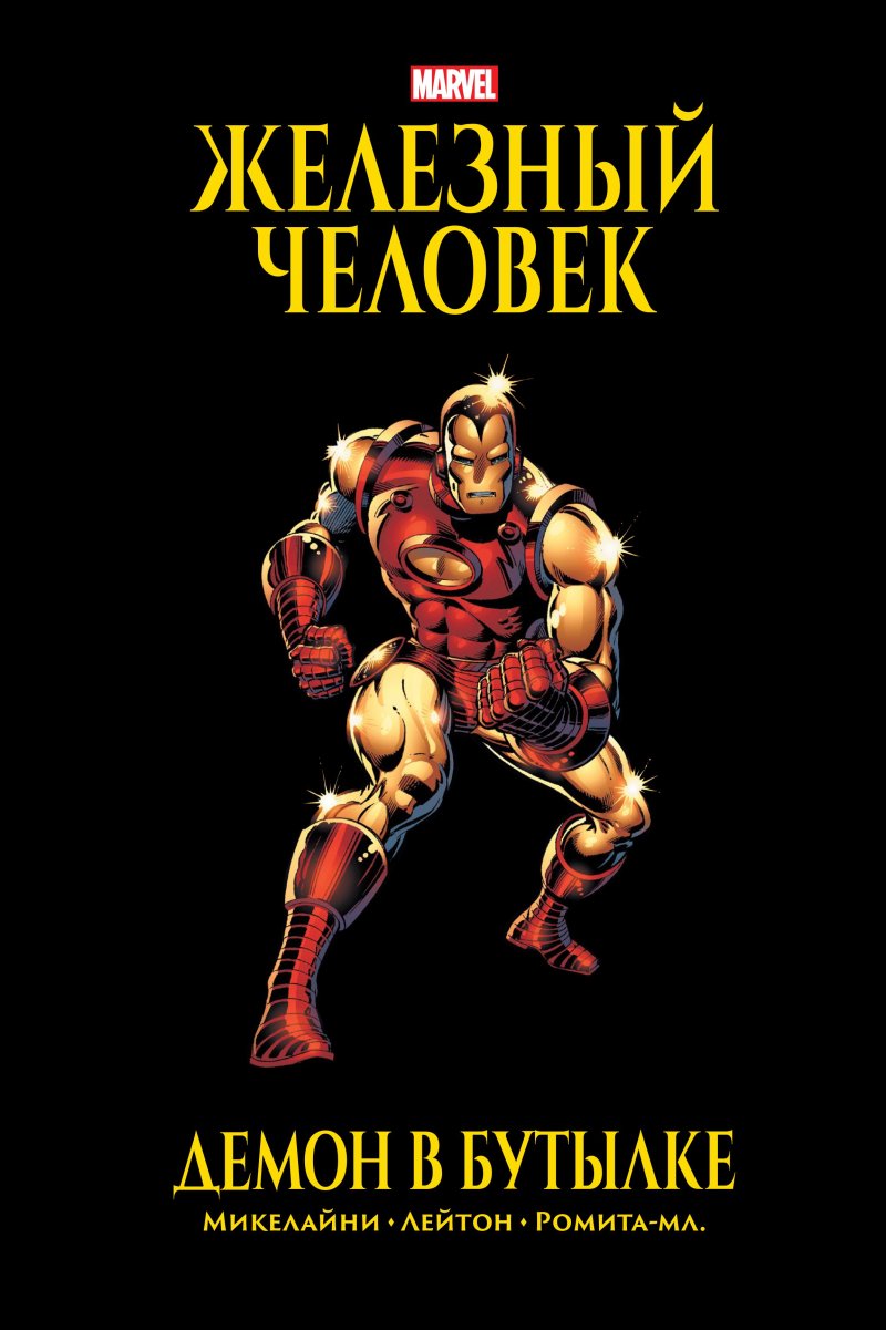 Комикс Железный Человек: Демон в бутылке. Золотая коллекция Marvel