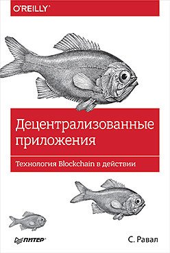 Децентрализованные приложения. Технология Blockchain в действии