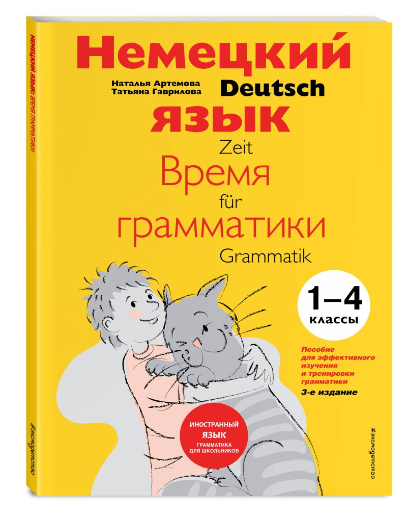 Немецкий язык: Время грамматики – Пособие для эффективного изучения для младших школьников (3-е издание)