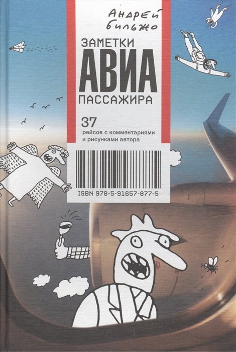Андрей Бильжо Заметки авиапассажира 37 рейсов с комментариями и рисунками автора