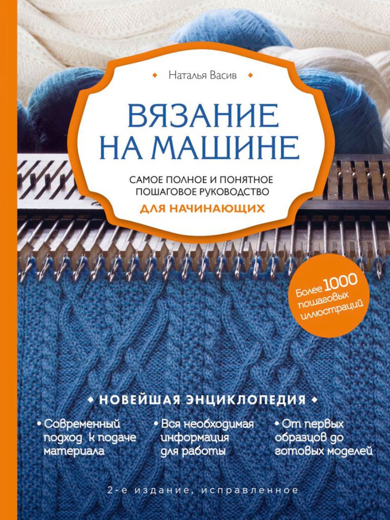 Вязание на машине: Самое полное и понятное пошаговое руководство для начинающих (2-е издание, исправленное)