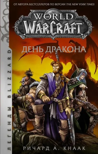 Ричард Кнаак World of Warcraft: День дракона