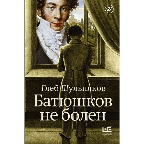 Глеб Юрьевич Шульпяков. Батюшков не болен