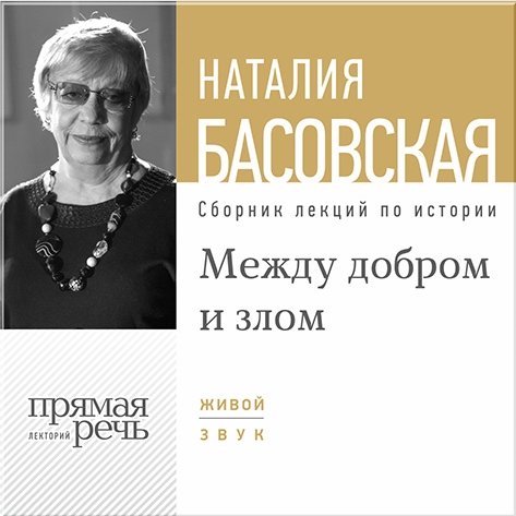 Между добром и злом. Лекции по истории (цифровая версия) (Цифровая версия)