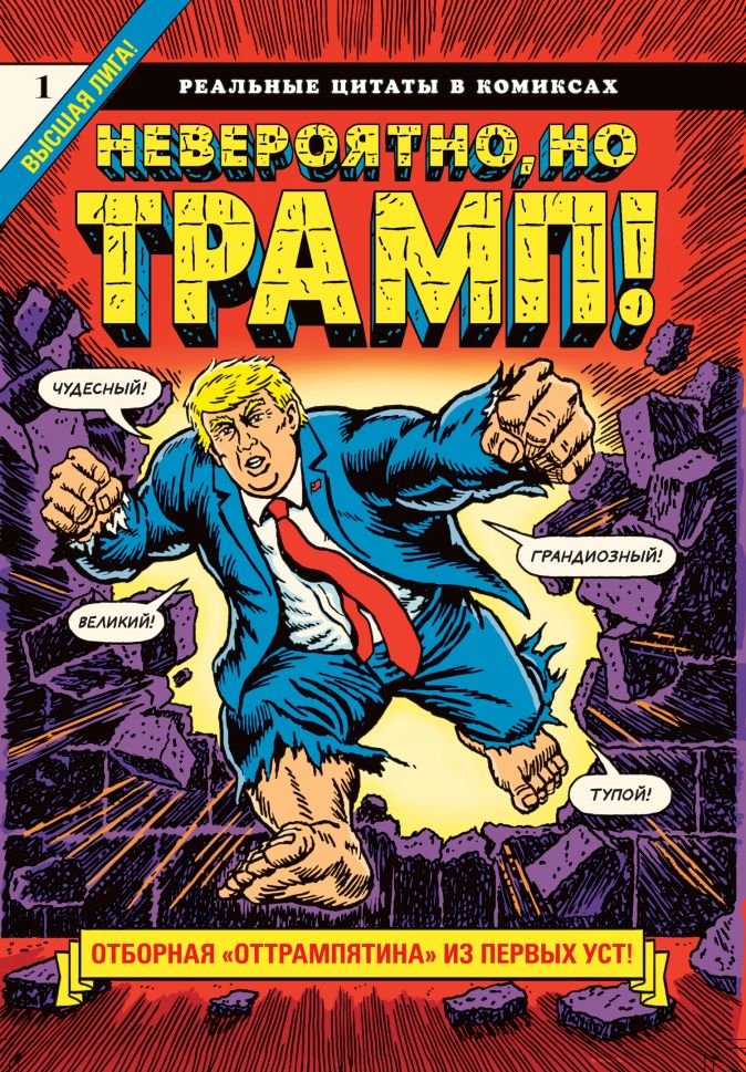 Роберт Сикоряк Комикс Невероятно, но Трамп! – реальные цитаты в комиксах