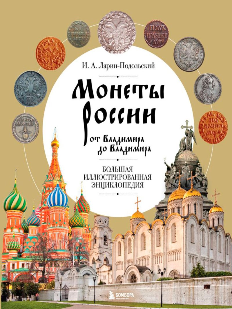 Монеты России от Владимира до Владимира: Большая иллюстрированная энциклопедия (издание новое дополненное)