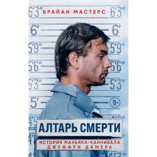 Брайан Мастерс. Алтарь смерти