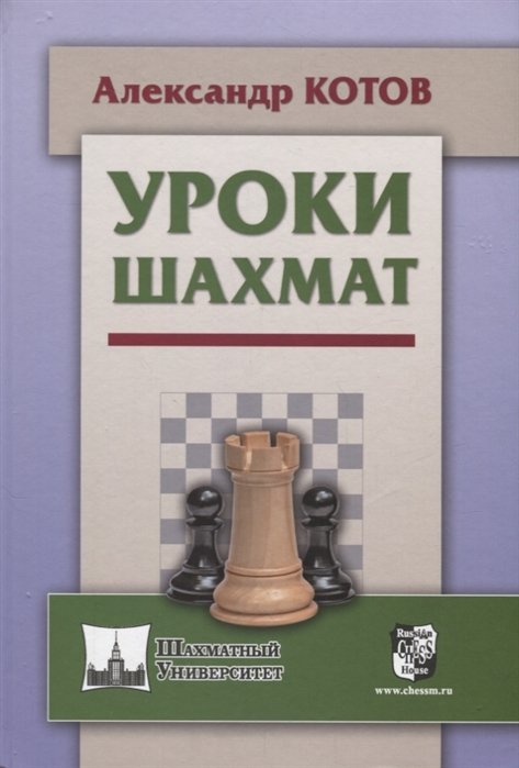 Александр Котов Уроки шахмат