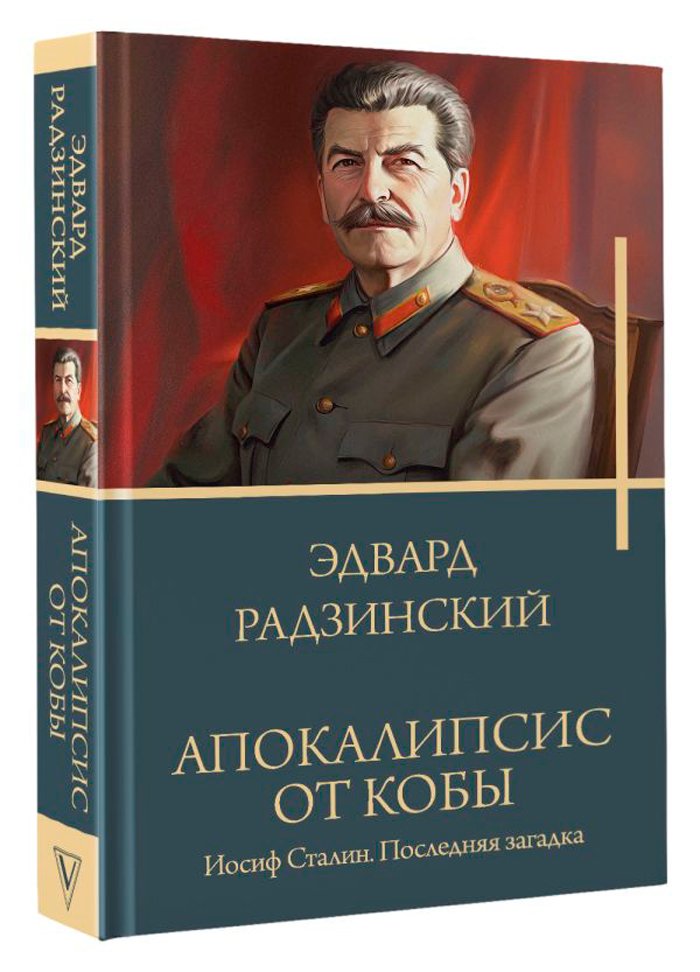 Апокалипсис от Кобы / Иосиф Сталин / Последняя загадка