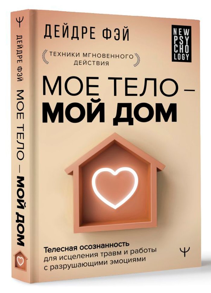 Моё тело – мой дом: Телесная осознанность для исцеления травм и работы с разрушающими эмоциями