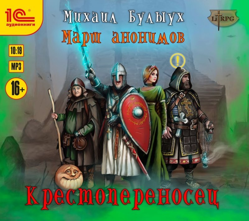 Марш анонимов: Крестопереносец. Книга 1 (цифровая версия) (Цифровая версия)