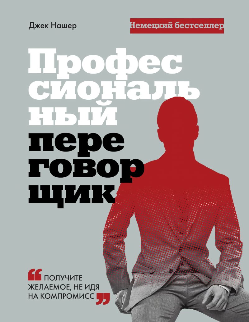 Профессиональный переговорщик: Получите желаемое, не идя на компромисс